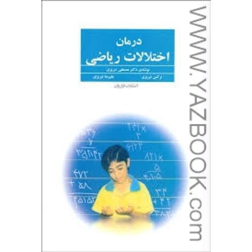 درمان اختلالات ریاضی-تبریزی