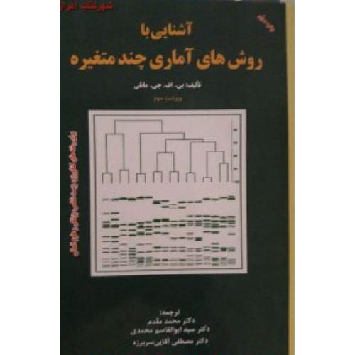 آشنایی با روش های آماری چند متغیره-بی اف جی-وی 3-مقدم-محمدی