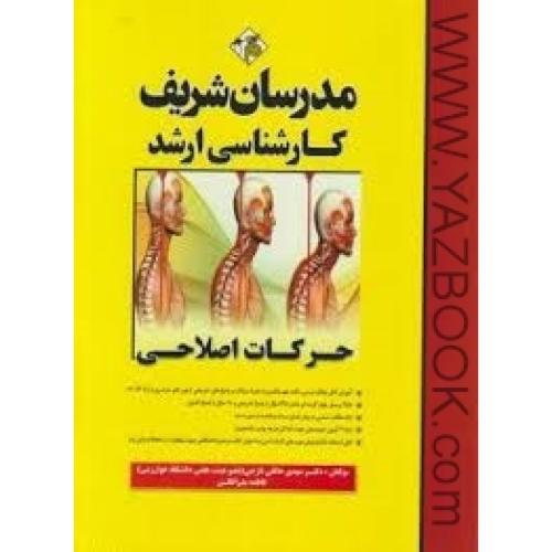 حرکات اصلاحی-مدرسان شریف