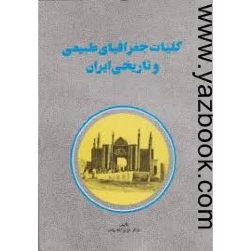 کلیات جغرافیای طبیعی و تاریخی ایران-بیات