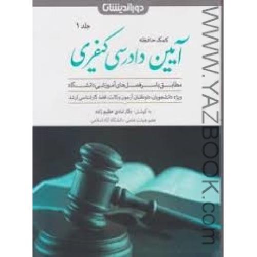 کمک حافظه آیین دادرسی کیفری جلد 1-دوراندیشان