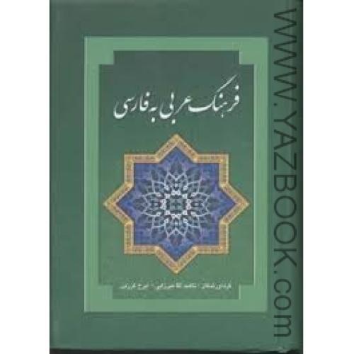 فرهنگ عربی به فارسی-آقا میرزایی-نشر بهزاد