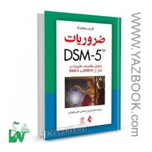 ضروریات dsm-5 (ریچنبرگ-رضاعی)