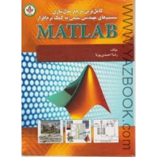 کامل ترین مرجع مدل سازی سیستم های مهندسی شیمی به کمک نرم افزار MATLAB-احمدی پویا
