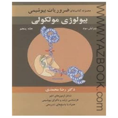 مجموعه کتاب های ضروریات بیوشیمی بیولوژی مولکولی ج5-محمدی