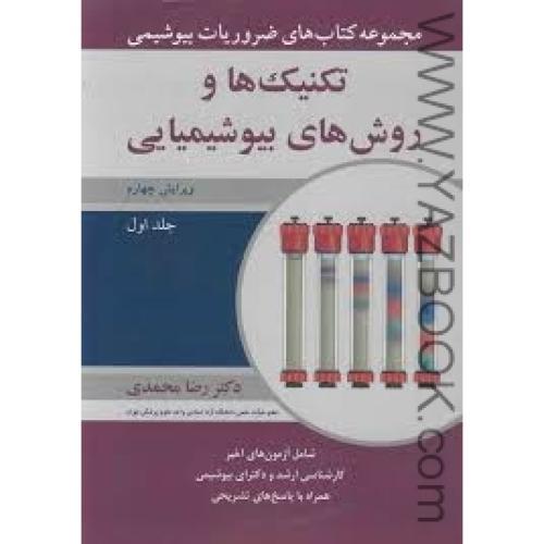 مجموعه کتاب های ضروریات بیوشیمی(تکنیک ها و روش های بیوشیمیایی) ج1-محمدی