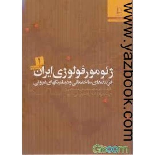 ژئومرفولوژی ایران 2 جلدی-زمردیان
