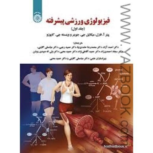 فیزیولوژی ورزشی پیشرفته ج1-فارل-آزاد