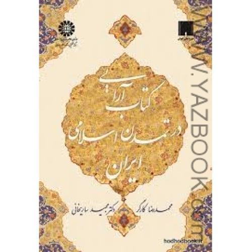 کتاب آرایی در تمدن اسلامی ایران-کارگر-1515