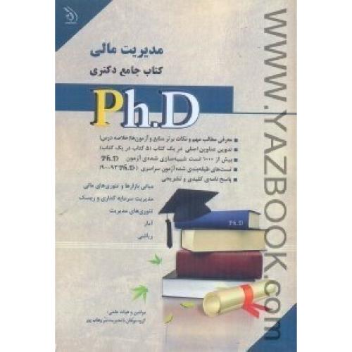 کتاب جامع دکتری مجموعه مدیریت مالی ج2-وهاب پور-آراه