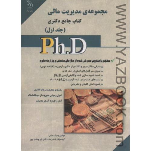 کتاب جامع دکتری مجموعه مدیریت مالی ج1-وهاب پور-آراه