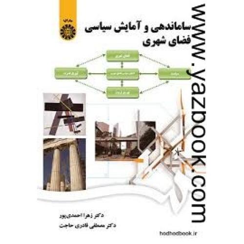 ساماندهی و آمایش سیاسی فضای شهری-احمدی پور