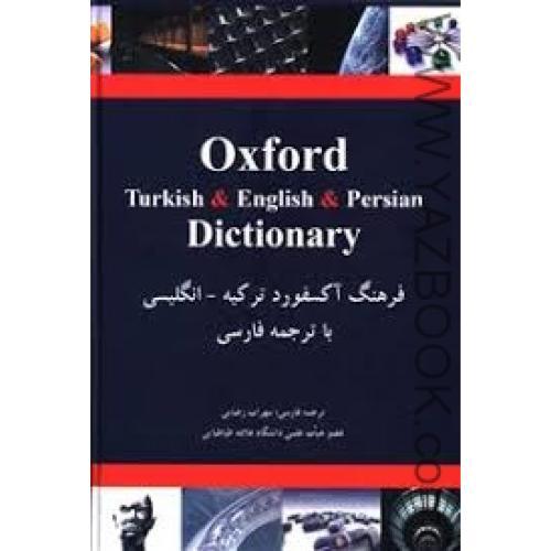 فرهنگ سه زبانه آکسفورد ترکی استانبولی-انگلیسی-فارسی-رضایی