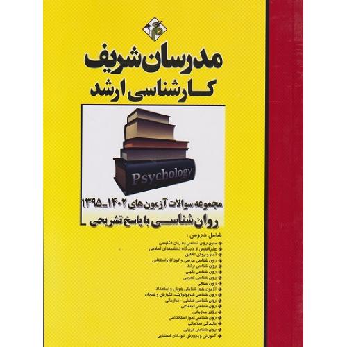 مجموعه سوالات آزمون های روان شناسی تا 1401-مدرسان شریف