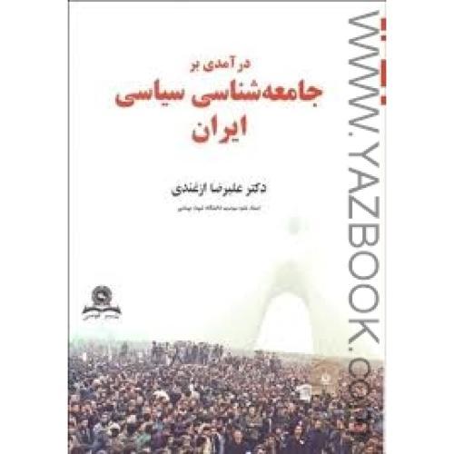 درآمدی بر جامعه شناسی سیاسی ایران-ازغندی
