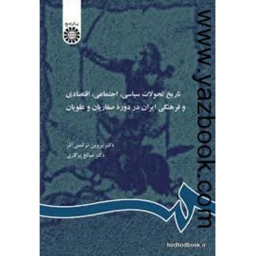 تاریخ تحولات سیاسی،اجتماعی،اقتصادی و فرهنگی ایران در دوره طاهریان،صفاریان و علویان