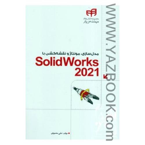 مدل سازی مونتاژ و نقشه کشی با solidworks 2023