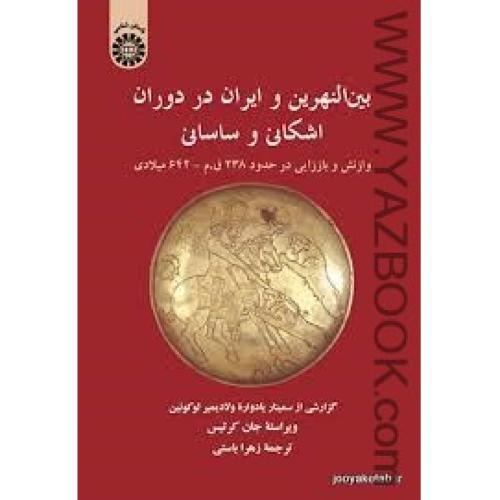 بین النهرین و ایران در دوران اشکانی و ساسانی-کرتیس-باستی-1346