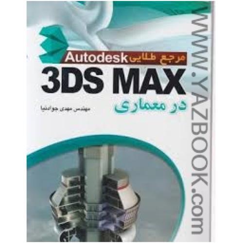 مرجع طلایی AUTODESK 3DS MAX در معماری-جوادنیا