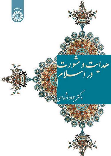 هدایت و مشورت در اسلام-اژه ای-1569