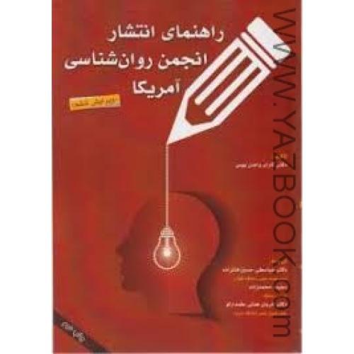 راهنمای انتشارات انجمن روان شناسی آمریکا-وی 6-گارای واندن بوس-حسین خانزاده