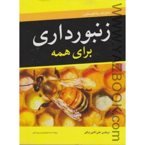 زنبورداری برای همه-علی آقایی نراقی-بلاکیستون