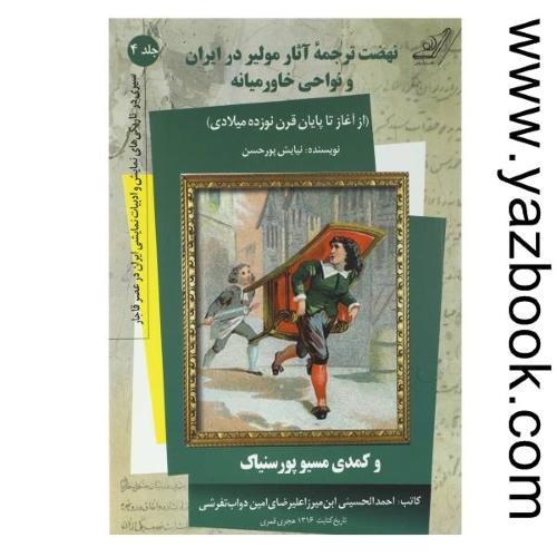 نهضت ترجمه آثار مولیر در ایران و نواحی خاورمیانه-پورحسن