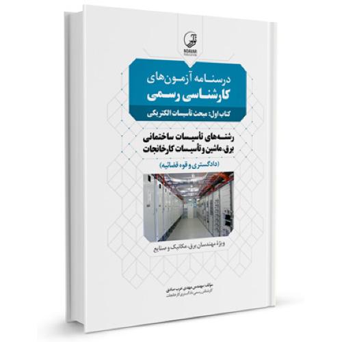 درسنامه آزمون های کارشناسی رسمی کتاب اول:تاسیسات الکتریکی