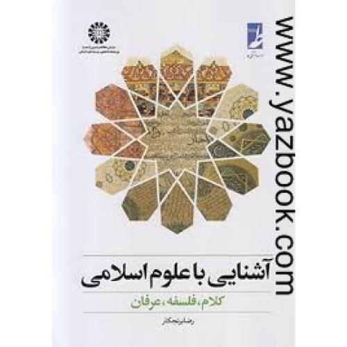 آشنایی با علوم اسلامی-برنجکار