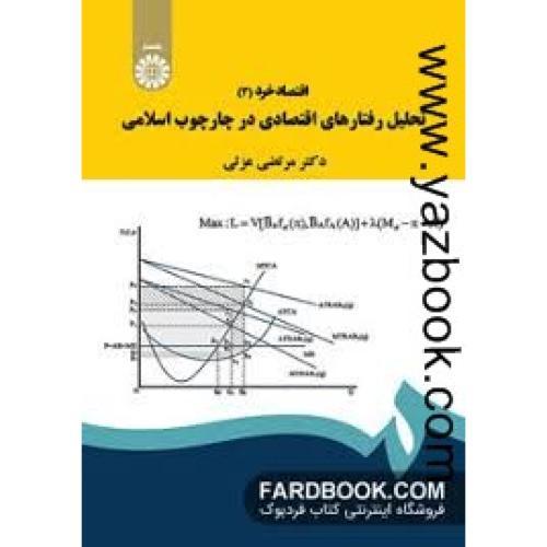 اقتصاد خرد 3-تحلیل رفتارهای اقتصادی در چارچوب اسلامی-عزتی