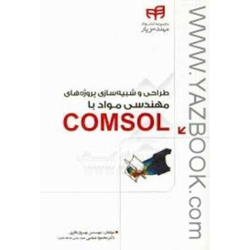 طراحی و شبیه سازی پروژه های مهندسی مواد با COMSOL-باقری
