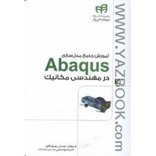 آموزش جامع مدل سازی ABAQUS در مهندسی مکانیک-باقری