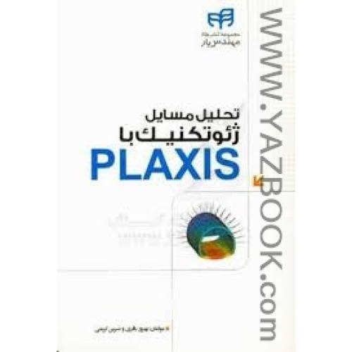 تحلیل مسایل ژئوتکنیک با PLAXIS-باقری