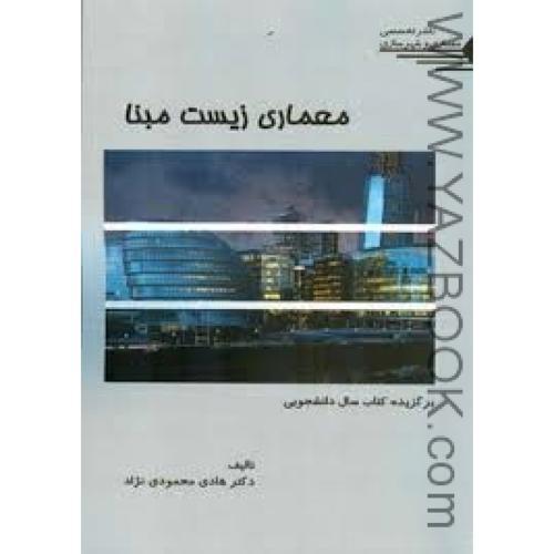 معماری زیست مبنا-محمودی نژاد