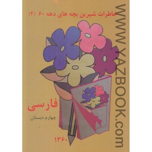 فارسی چهارم دهه 60