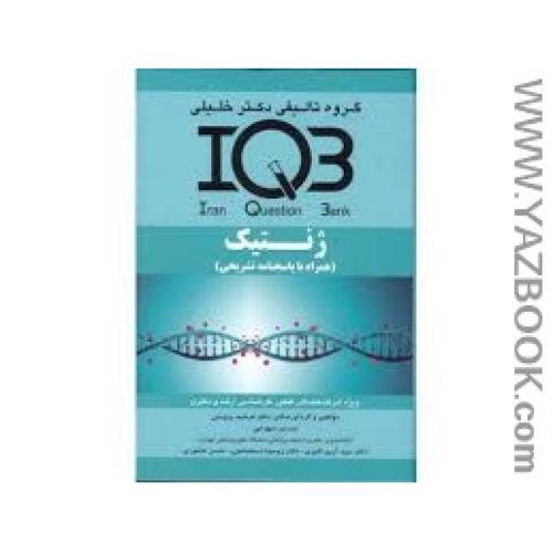 IQB ژنتیک -پروینی-5836