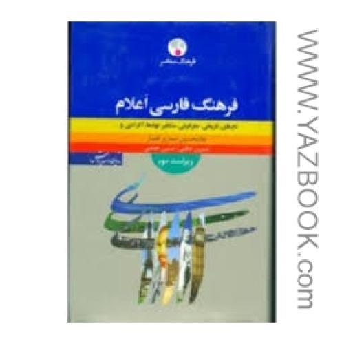 فرهنگ فارسی اعلام-افشار-فرهنگ معاصر