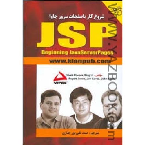 شروع کار با صفحات سرور جاوا JSP-نقی پور چناری
