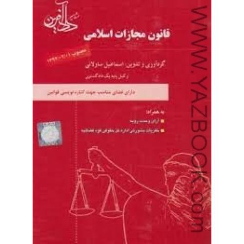 قانون مجازات اسلامی-ساولانی-دادآفرین