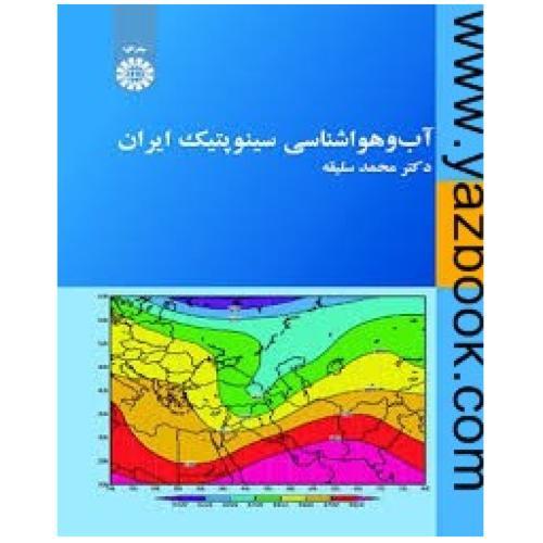 آب و هواشناسی سینوپتیک ایران-محمد سلیقه-2030