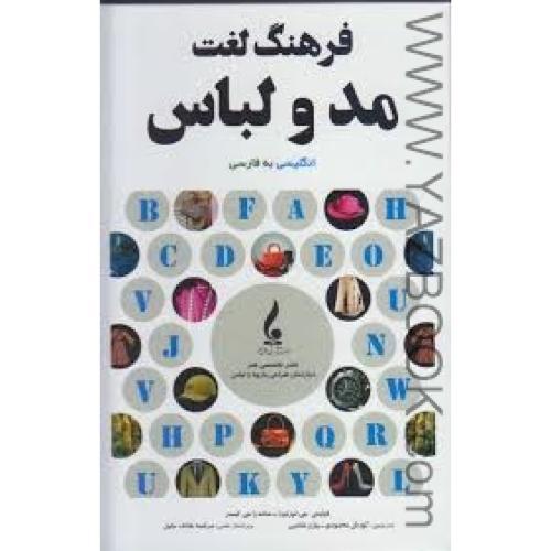 فرهنگ لغت مد و لباس انگلیسی به فارسی-محمودی