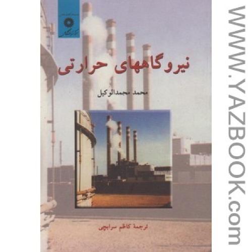 نیروگاههای حرارتی  جلد1-محمدمحمدالوکیل-سرابچی