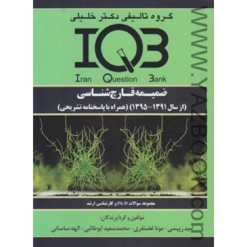 IQB ضمیمه قارچ شناسی-95-91-ارشد و دکتری