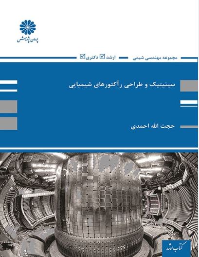 سینیتیک و طراحی رآکتورهای شیمیایی-احمدی-پوران پژوهش