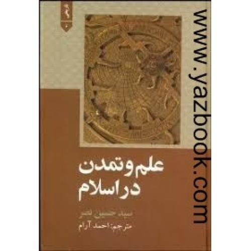 علم و تمدن در اسلام سیدحسین نصر