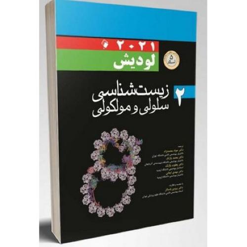 زیست شناسی سلولی و مولکولی 2-لودیش-2016-محمد نژاد