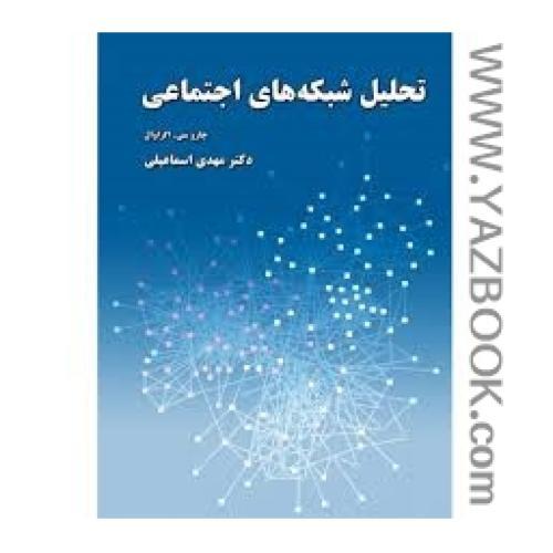 تحلیل شبکه های اجتماعی-چاروسی اگراوال-اسماعیلی