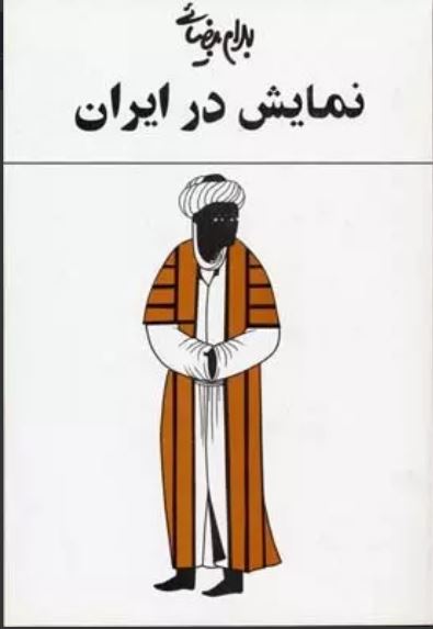 نمایش در ایران (بهرام بیضائی)