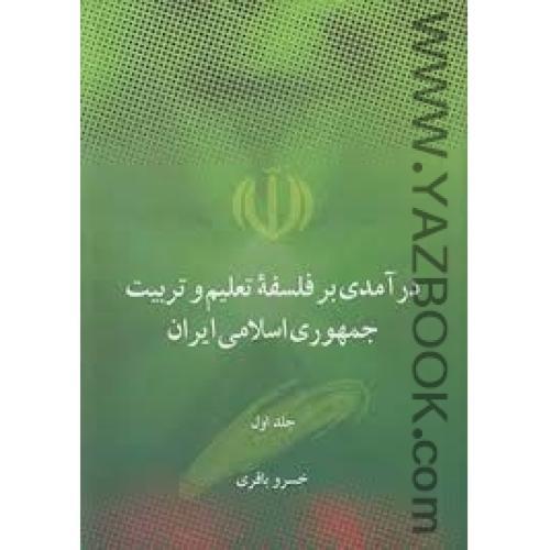 درآمدی بر فلسفه تعلیم و تربیت جمهوری اسلامی ایران 2جلدی