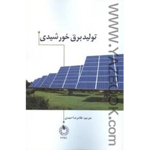 تولید برق خورشیدی-احمدی